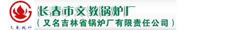 长春市6686厂(又名吉林省锅炉厂有限责任公司)